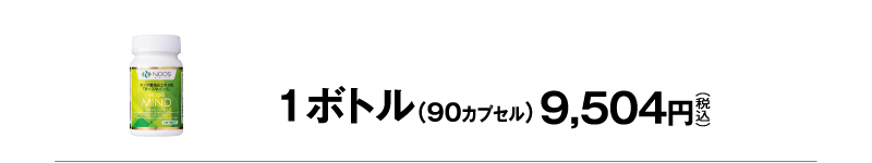 1ボトル（90カプセル）9,504円（税込）