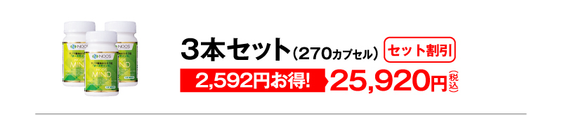 セット割引 3本セット（270カプセル）25,920円（税込）2,592円お得！