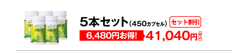 セット割引 5本セット（450カプセル）41,040円（税込）6,480円お得！