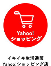 Yhaoo!ショッピング　イキイキ生活通販　Yhaoo!ショッピング店