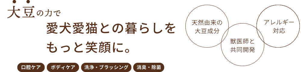 獣医師と共同開発。天然由来の大豆油脂肪酸をナノ化『nanowell® (ナノウエル)』