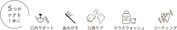 5つのケアを1本に