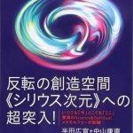 『反転の創造空間《シリウス次元》への超突入!』