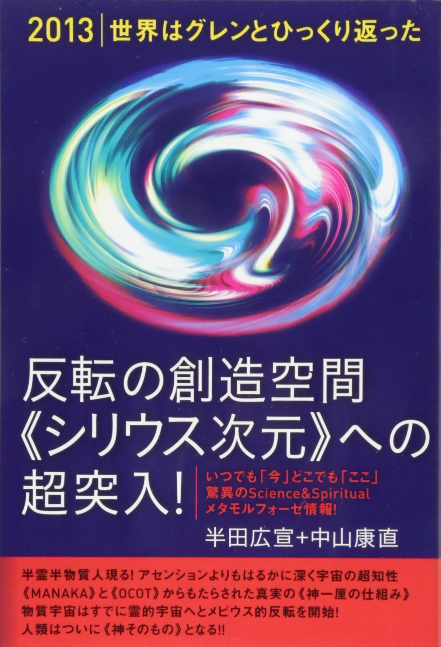 反転の創造空間《シリウス次元》への超突入！』