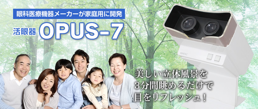 活眼器　OPUS-7(オーパスセブン)　家庭用“目の健康機器”