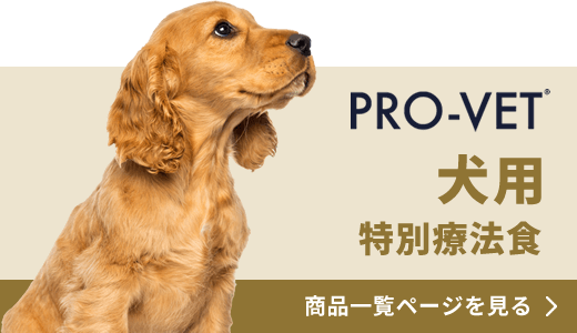 犬用特別療法食はこちら