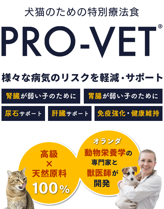高品質な天然原料のみを使用したオランダ最高水準の犬猫特別療法食『PRO-VET® (プロベット)』