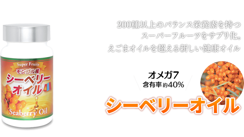 オメガ7配合。健康オイルサプリメント『シーベリーオイル』