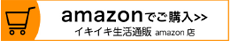 amazonで購入　イキイキ生活通販　amazon店