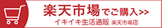 楽天市場でご購入　イキイキ生活通販　楽天市場店