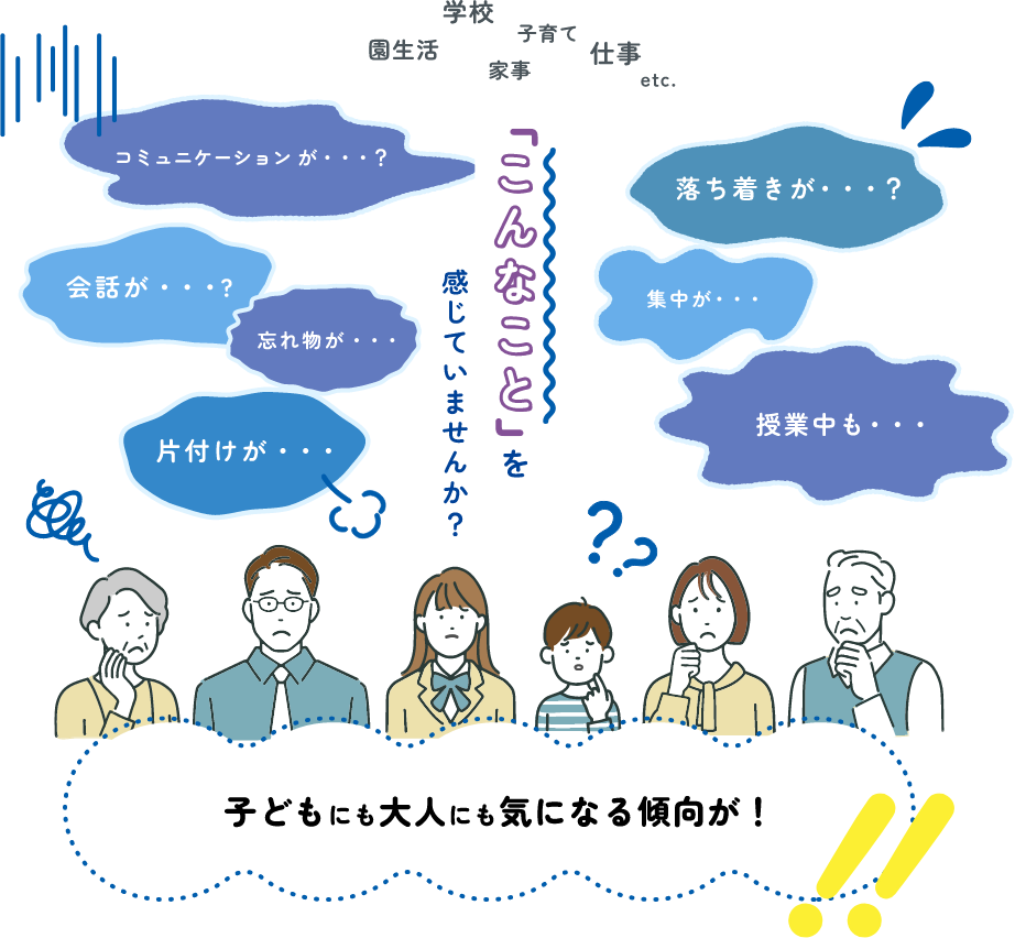 こんなこと感じていませんか？子どもにも大人にも気になる傾向が！