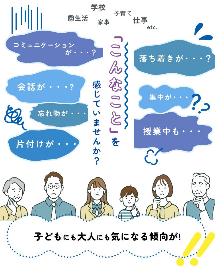 こんなこと感じていませんか？子どもにも大人にも気になる傾向が！