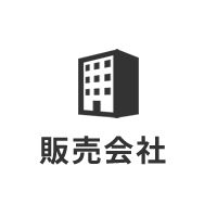 販売会社について