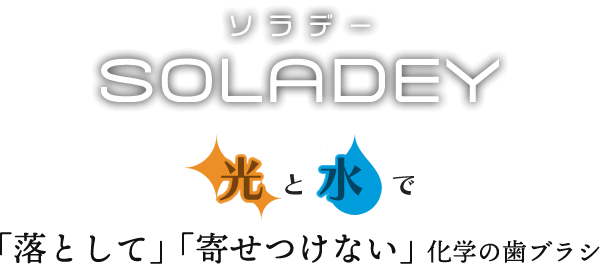 歯垢・歯石・虫歯対策(電動)歯ブラシ『ソラデー (SOLADEY)』