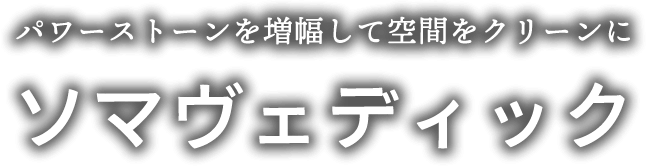 空間浄化装置『SOMAVEDIC (ソマヴェディック)』