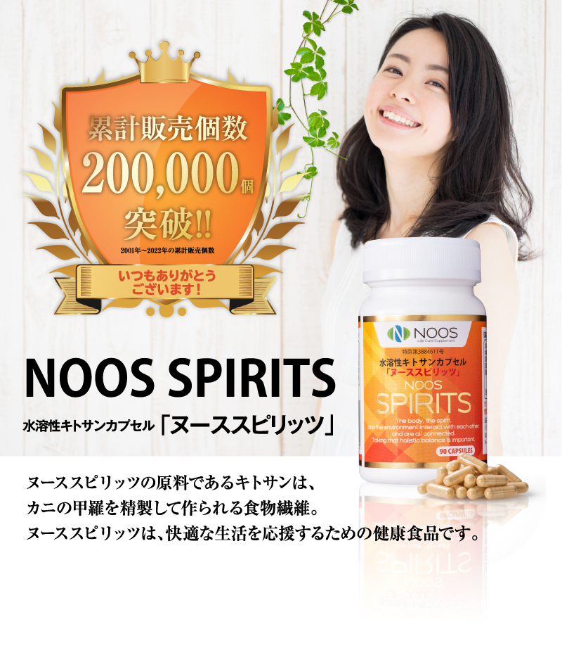 NOOS SPIRITS 水溶性キトサンカプセル「ヌーススピリッツ」　ヌーススピリッツの原料であるキトサンは、カニの甲羅を精製して作られる食物繊維。ヌーススピリッツは、快適な生活を応援するための健康食品です。