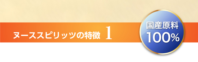 ヌーススピリッツの特徴1　国産原料100%