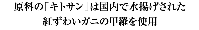 原料の「キトサン」は国内で水揚げされた紅ずわいガニの甲羅を使用