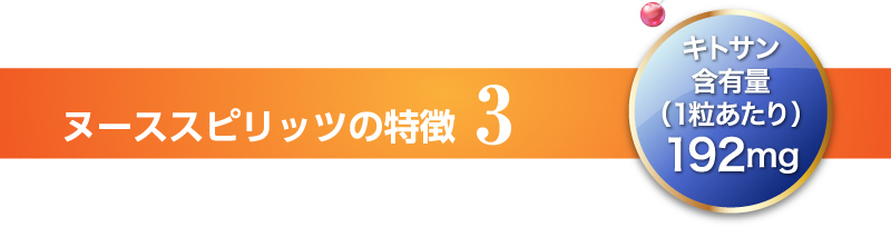 ヌーススピリッツの特徴3　キトサン含有量（1粒あたり）192mg