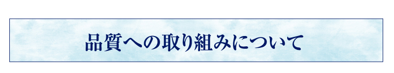 品質への取り組みについて