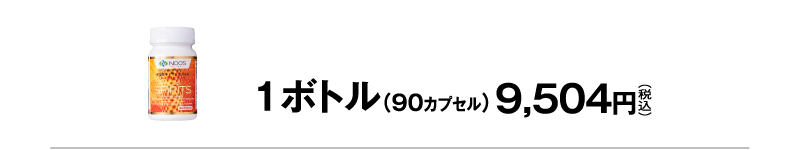 1ボトル（90カプセル）9,504円（税込）