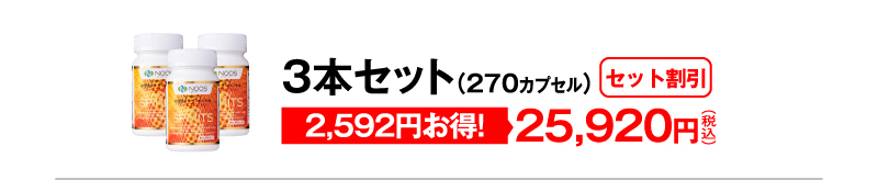 セット割引 3本セット（270カプセル）25,920円（税込）2,592円お得！