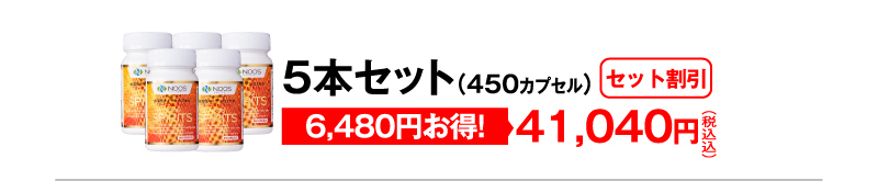 セット割引 5本セット（450カプセル）41,040円（税込）6,480円お得！