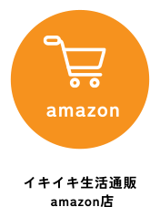 amazon イキイキ生活通販 amazon店