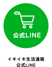 公式ライン　イキイキ生活通販　公式LINE