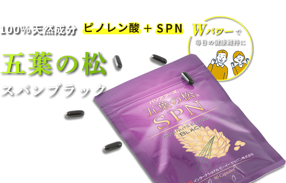 100%天然成分。ピノレン酸+SPN『五葉の松・スパンブラック』