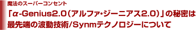 魔法のスーパーコンセント「α-Genius2.0(アルファ・ジーニアス2.0)」の秘密は最先端の波動技術/Synmテクノロジーについて 魔法のスーパーコンセント「α-Genius2.0(アルファ・ジーニアス2.0)」の秘密は最先端の波動技術/Synmテクノロジーについて