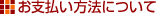 お支払い方法について お支払い方法について