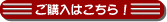 ご購入はこちら ご購入はこちら