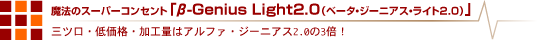 @̃X[p[RZgu-Genius2.0 Lightix[^EW[jAXCgjv