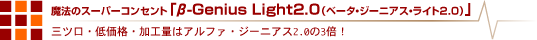 魔法のスーパーコンセント「β-Genius2.0 Light(ベータ・ジーニアスライト)」 魔法のスーパーコンセント「β-Genius2.0 Light(ベータ・ジーニアスライト)」