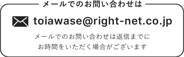 メールでのお問い合わせ