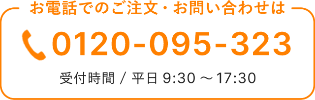 電話でのご注文・お問い合わせ (受付時間 / 平日9:30～17:30)